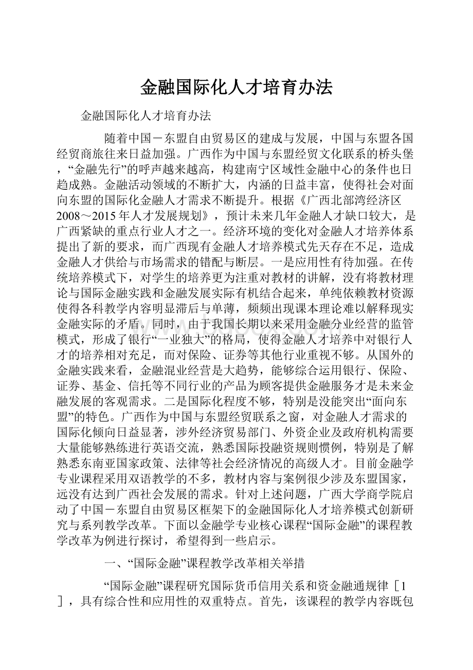 金融国际化人才培育办法.docx