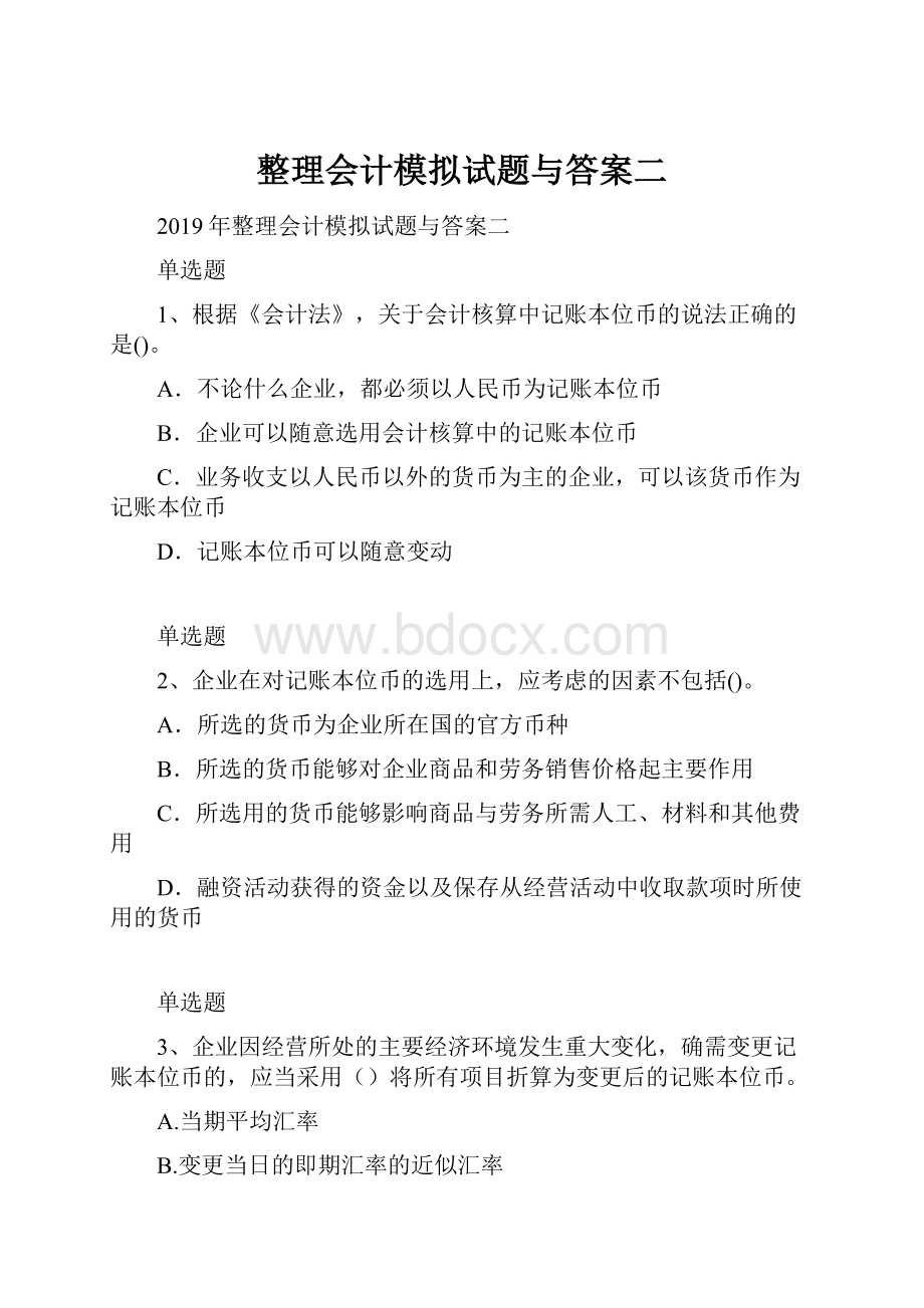 整理会计模拟试题与答案二.docx_第1页