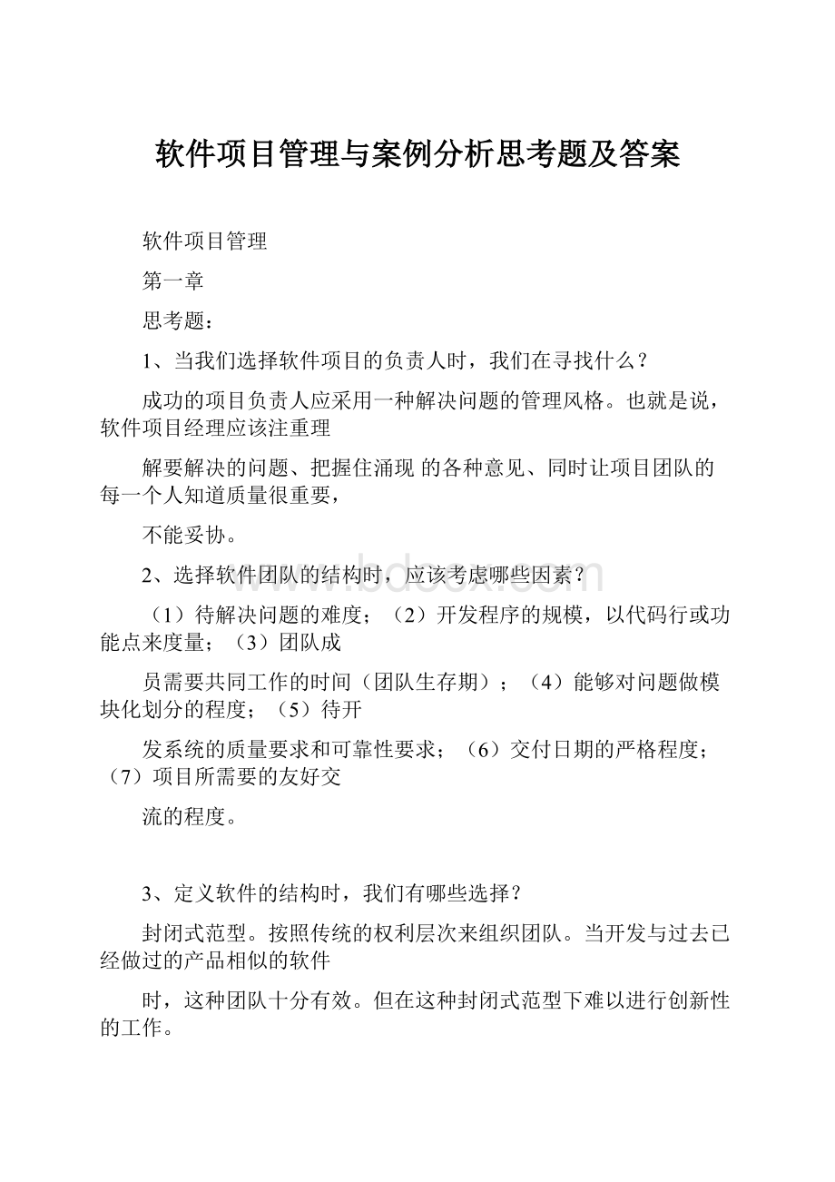 软件项目管理与案例分析思考题及答案.docx_第1页