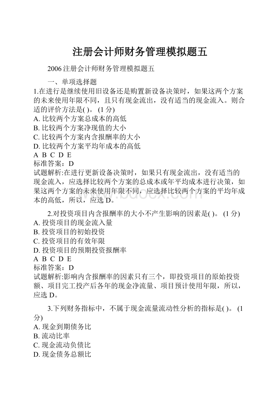 注册会计师财务管理模拟题五.docx