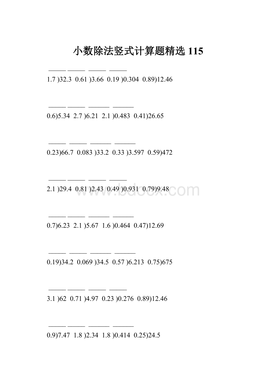 小数除法竖式计算题精选 115.docx