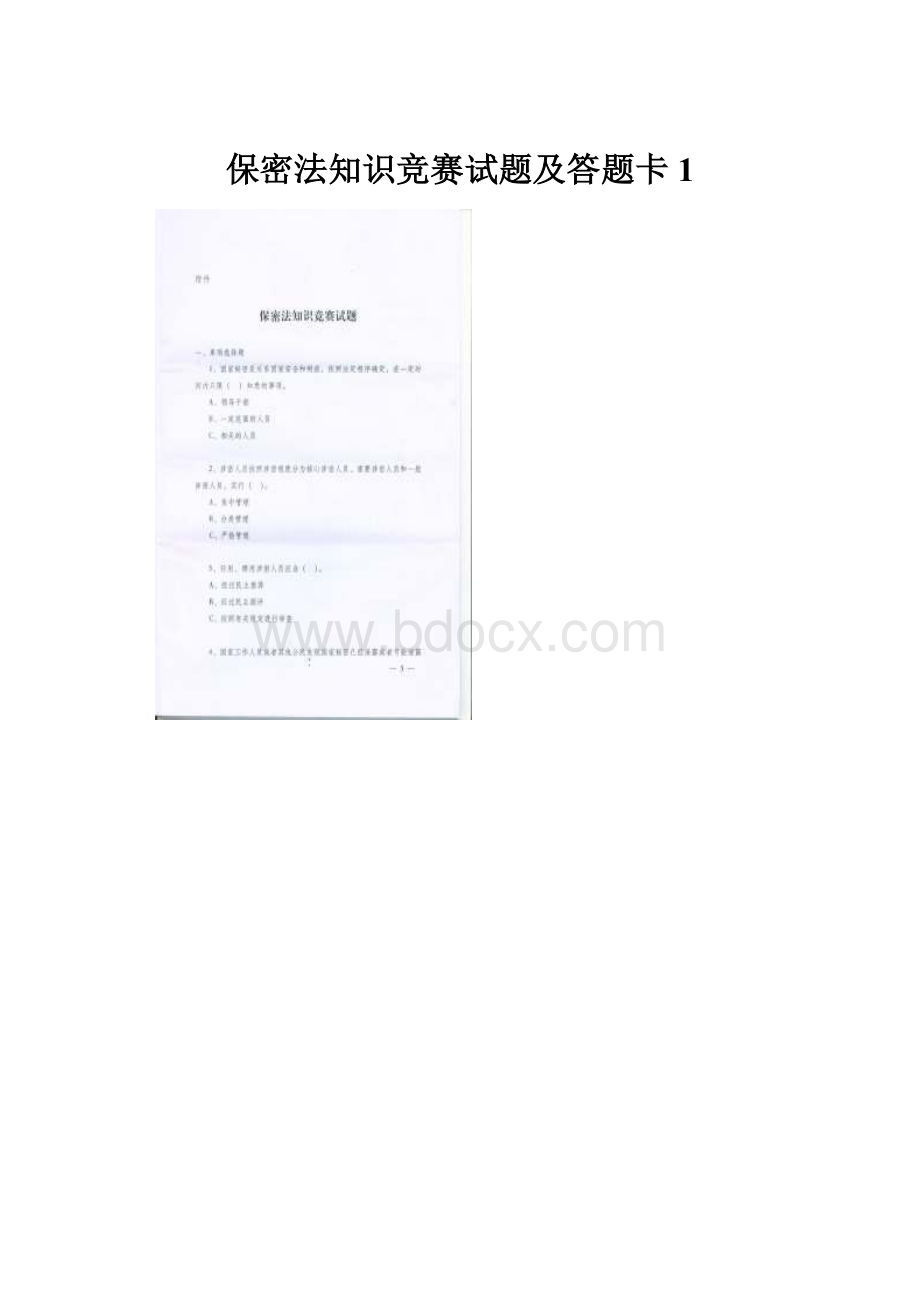 保密法知识竞赛试题及答题卡1.docx