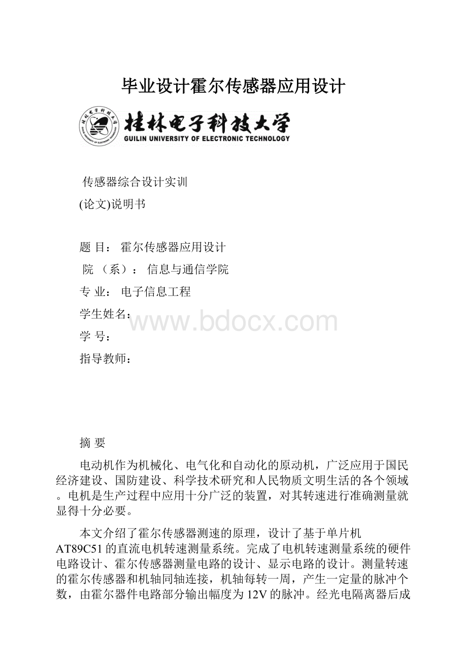 毕业设计霍尔传感器应用设计.docx