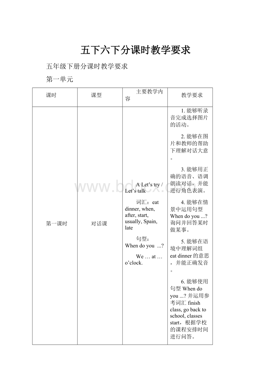 五下六下分课时教学要求.docx_第1页