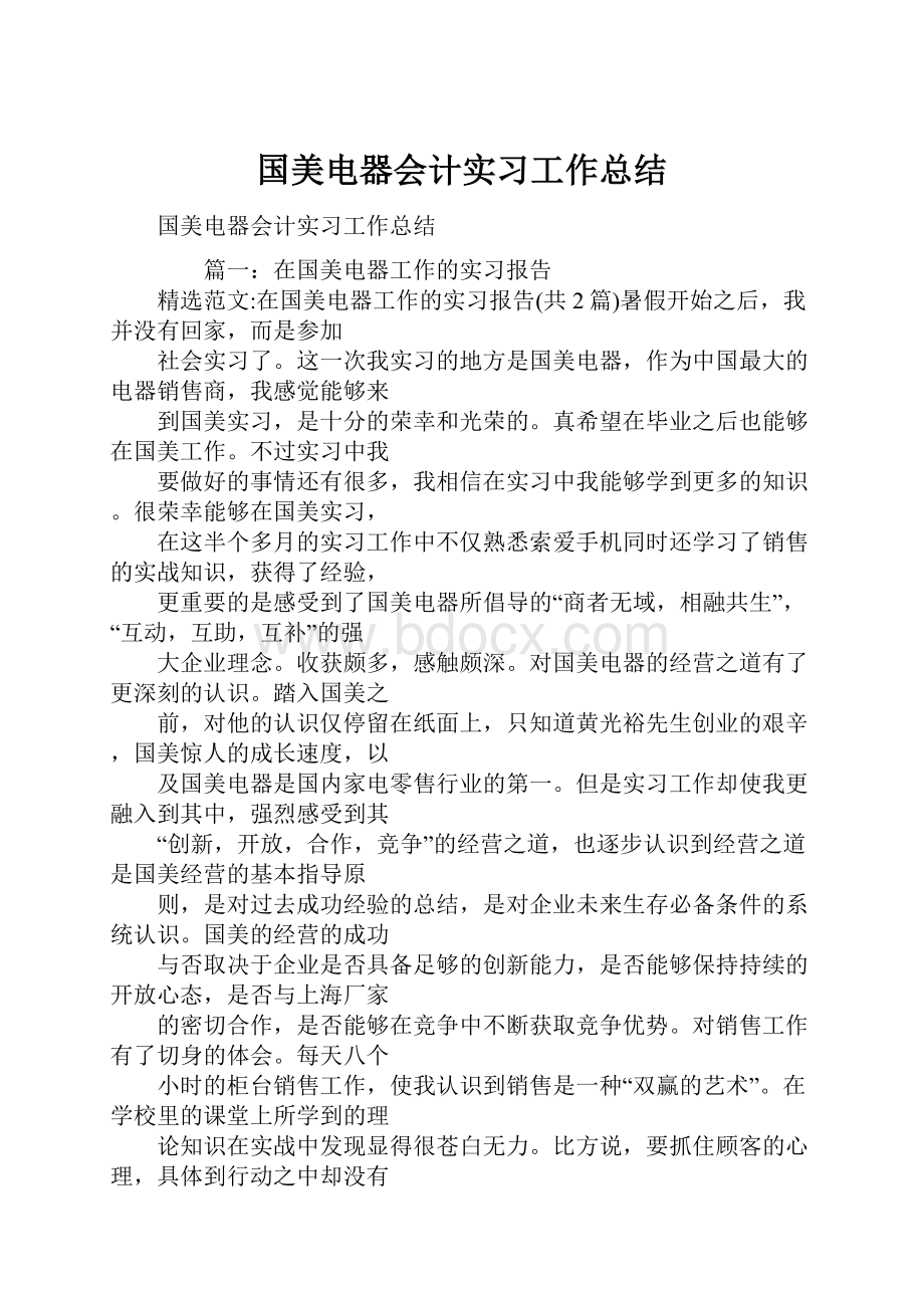 国美电器会计实习工作总结.docx_第1页