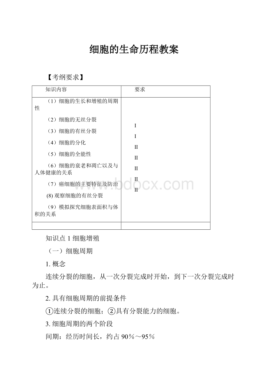 细胞的生命历程教案.docx