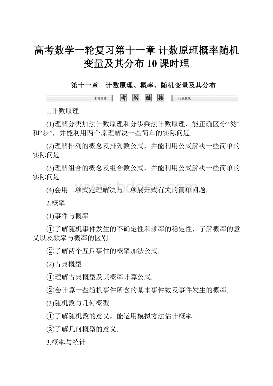 高考数学一轮复习第十一章 计数原理概率随机变量及其分布10课时理.docx