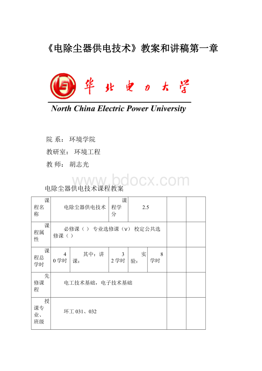 《电除尘器供电技术》教案和讲稿第一章.docx