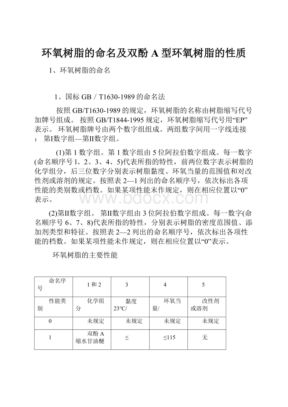 环氧树脂的命名及双酚A型环氧树脂的性质.docx