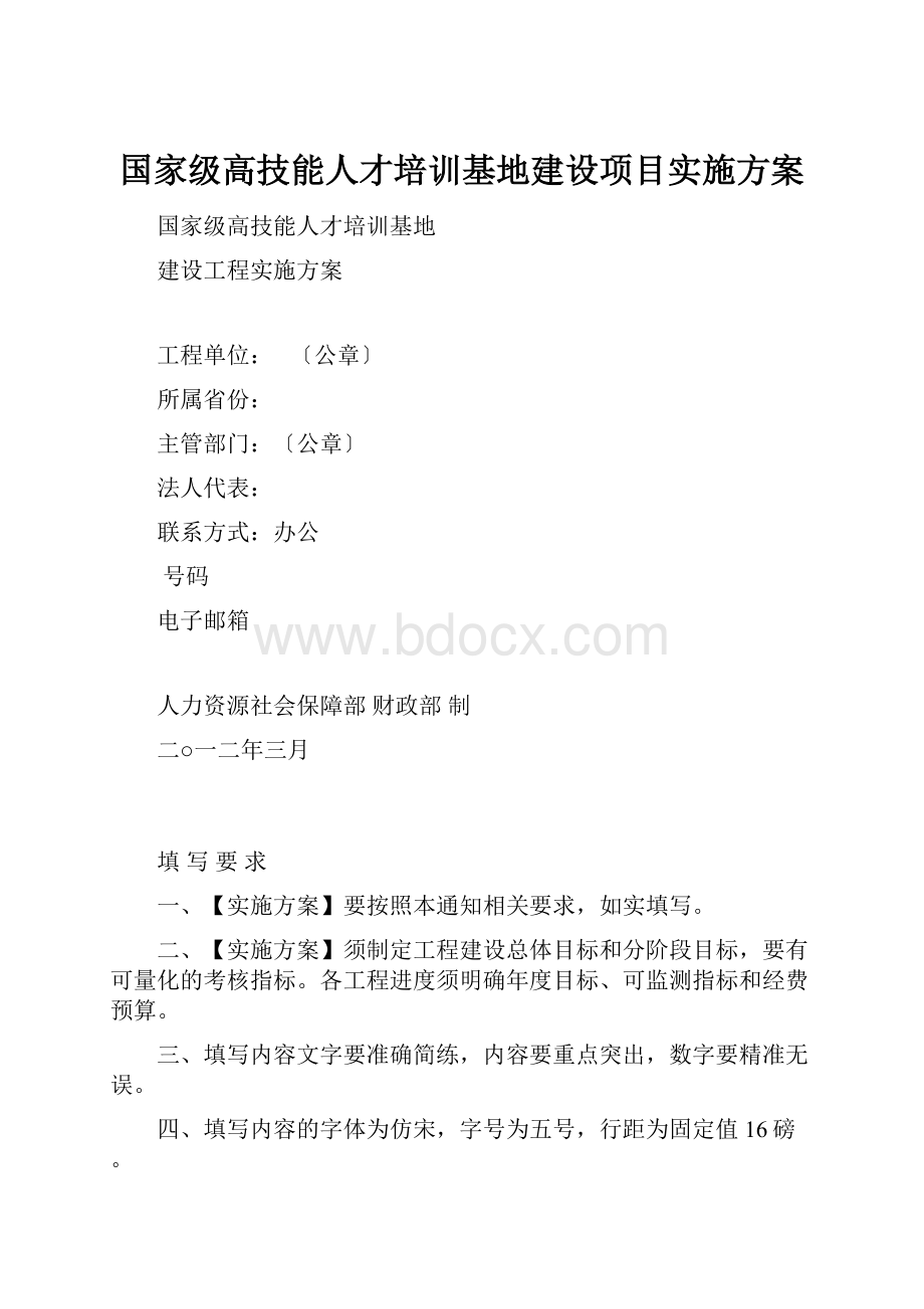 国家级高技能人才培训基地建设项目实施方案.docx_第1页