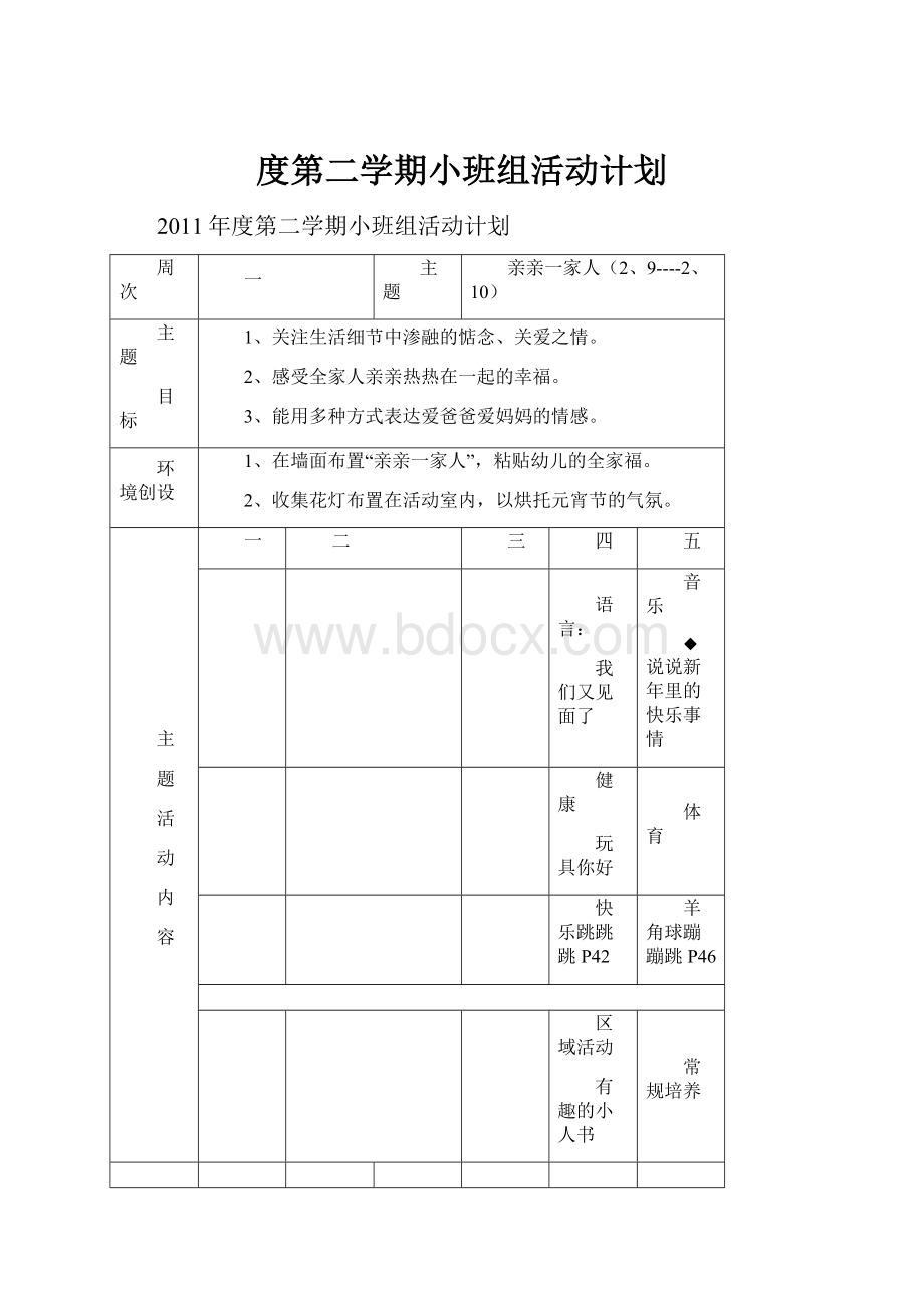 度第二学期小班组活动计划.docx