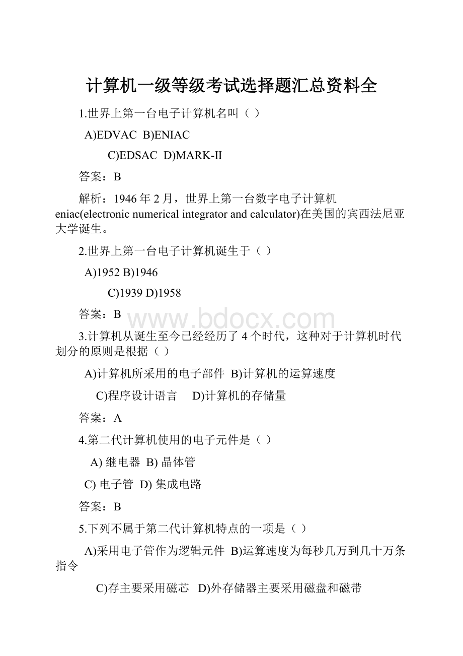 计算机一级等级考试选择题汇总资料全.docx_第1页