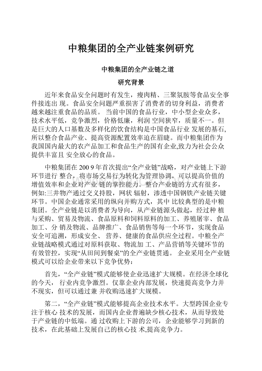 中粮集团的全产业链案例研究.docx_第1页