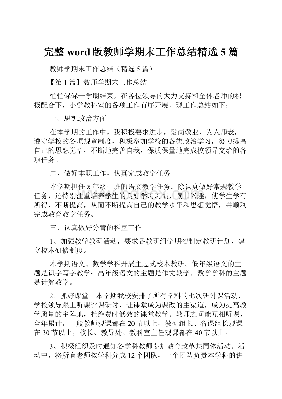 完整word版教师学期末工作总结精选5篇.docx_第1页