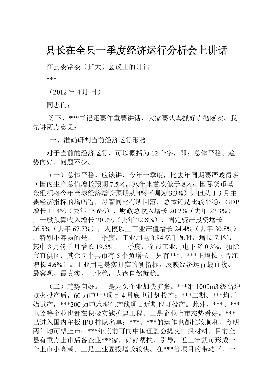 县长在全县一季度经济运行分析会上讲话.docx