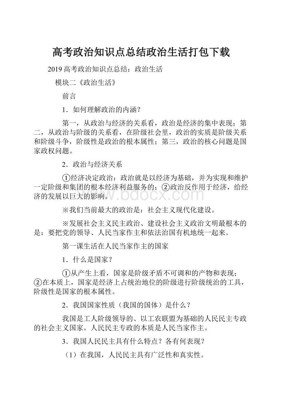 高考政治知识点总结政治生活打包下载.docx_第1页