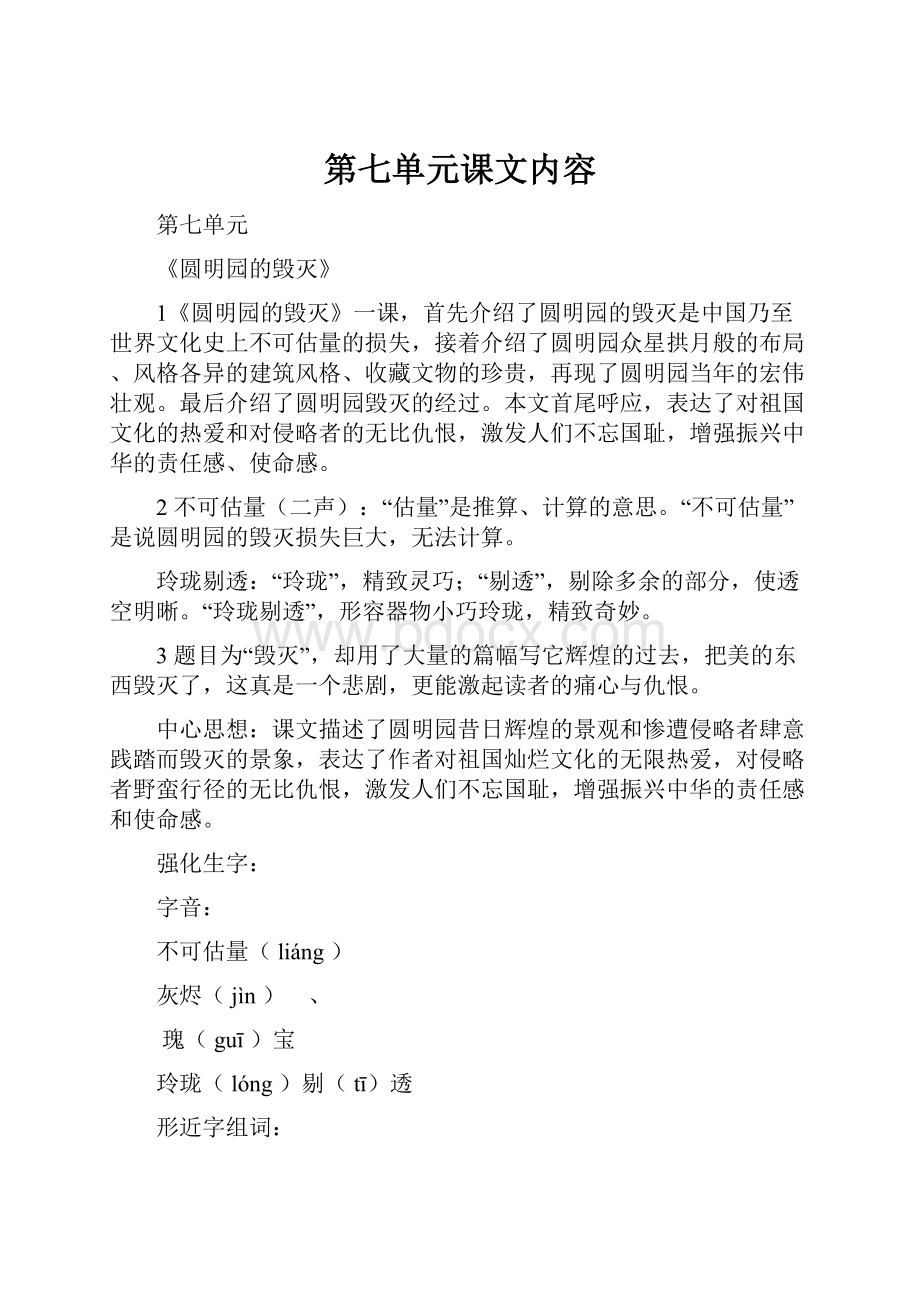 第七单元课文内容.docx_第1页