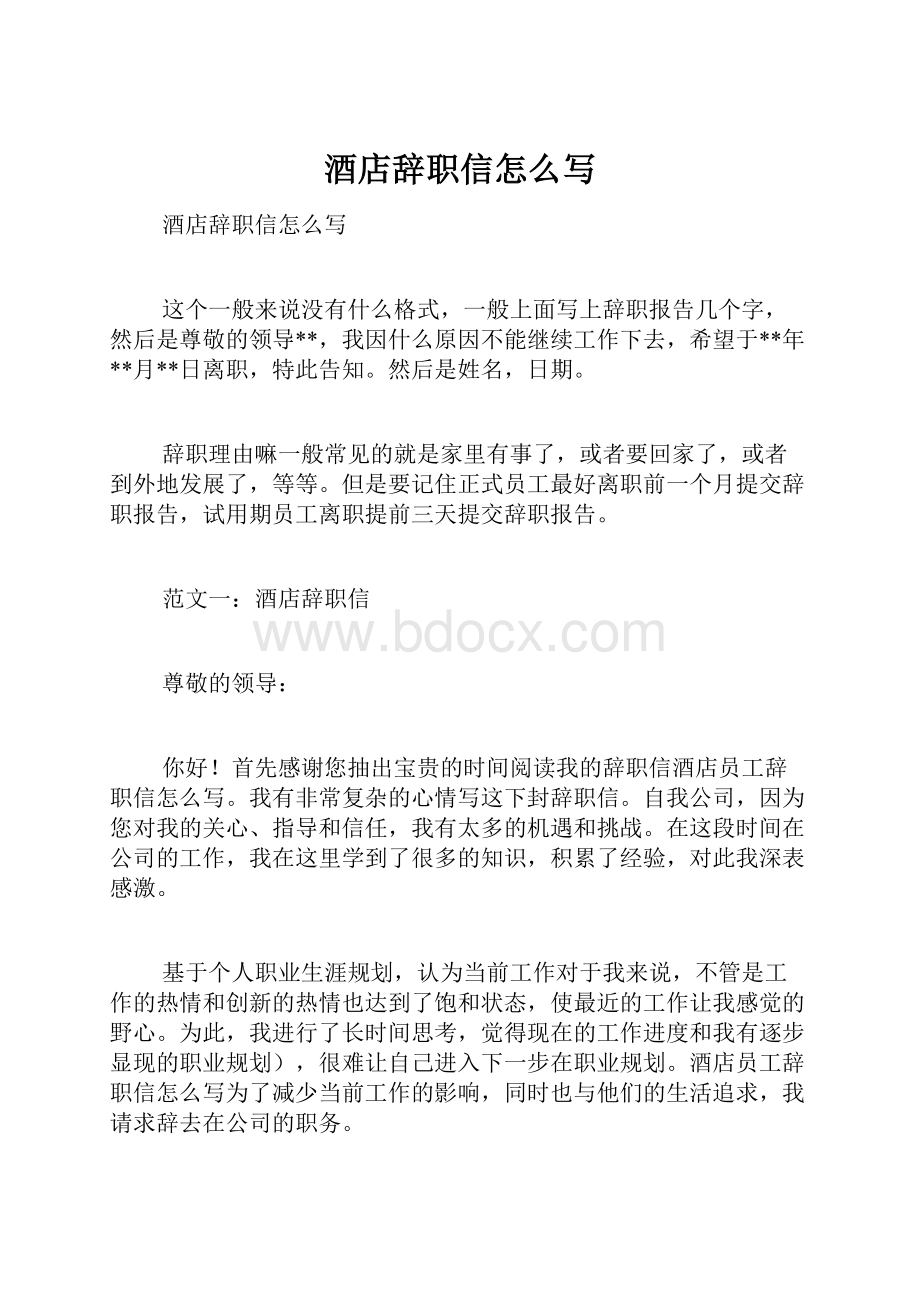 酒店辞职信怎么写.docx_第1页