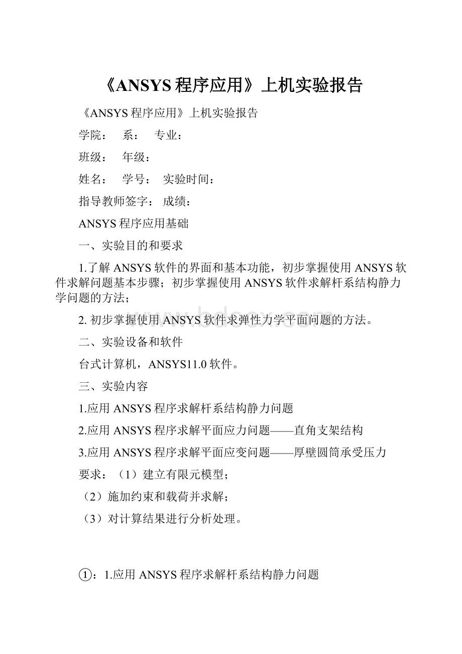 《ANSYS程序应用》上机实验报告.docx