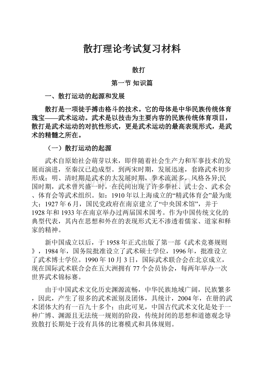 散打理论考试复习材料.docx