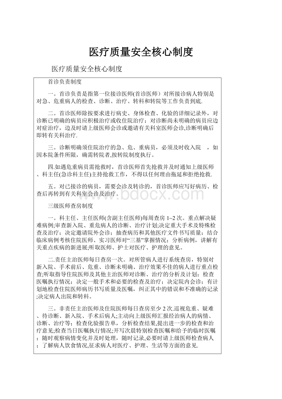 医疗质量安全核心制度.docx_第1页