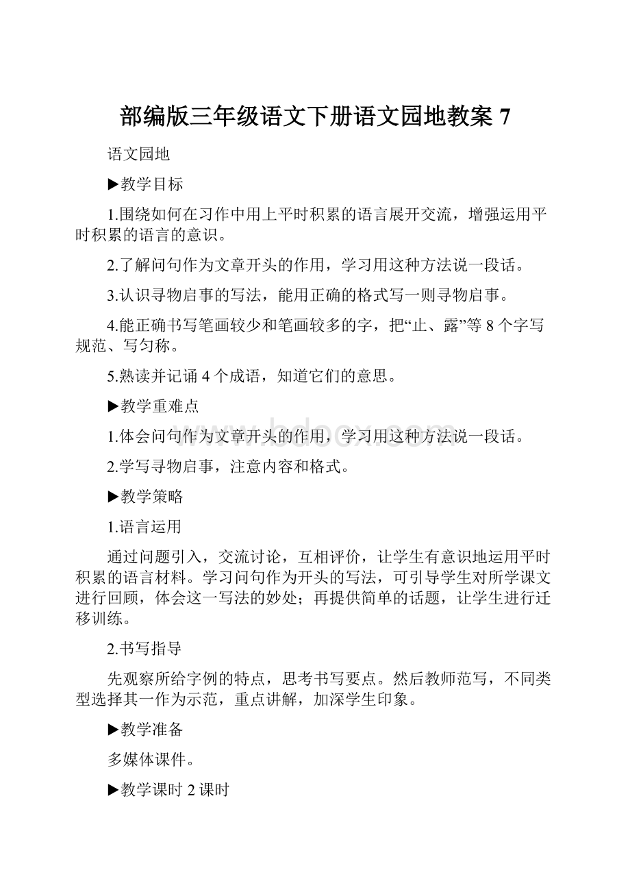 部编版三年级语文下册语文园地教案 7.docx