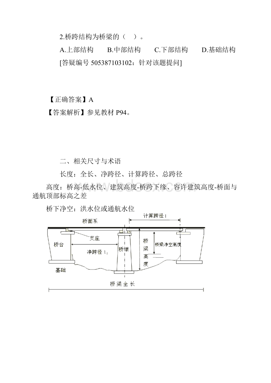 031B413000 公路桥梁工程习题解析.docx_第2页