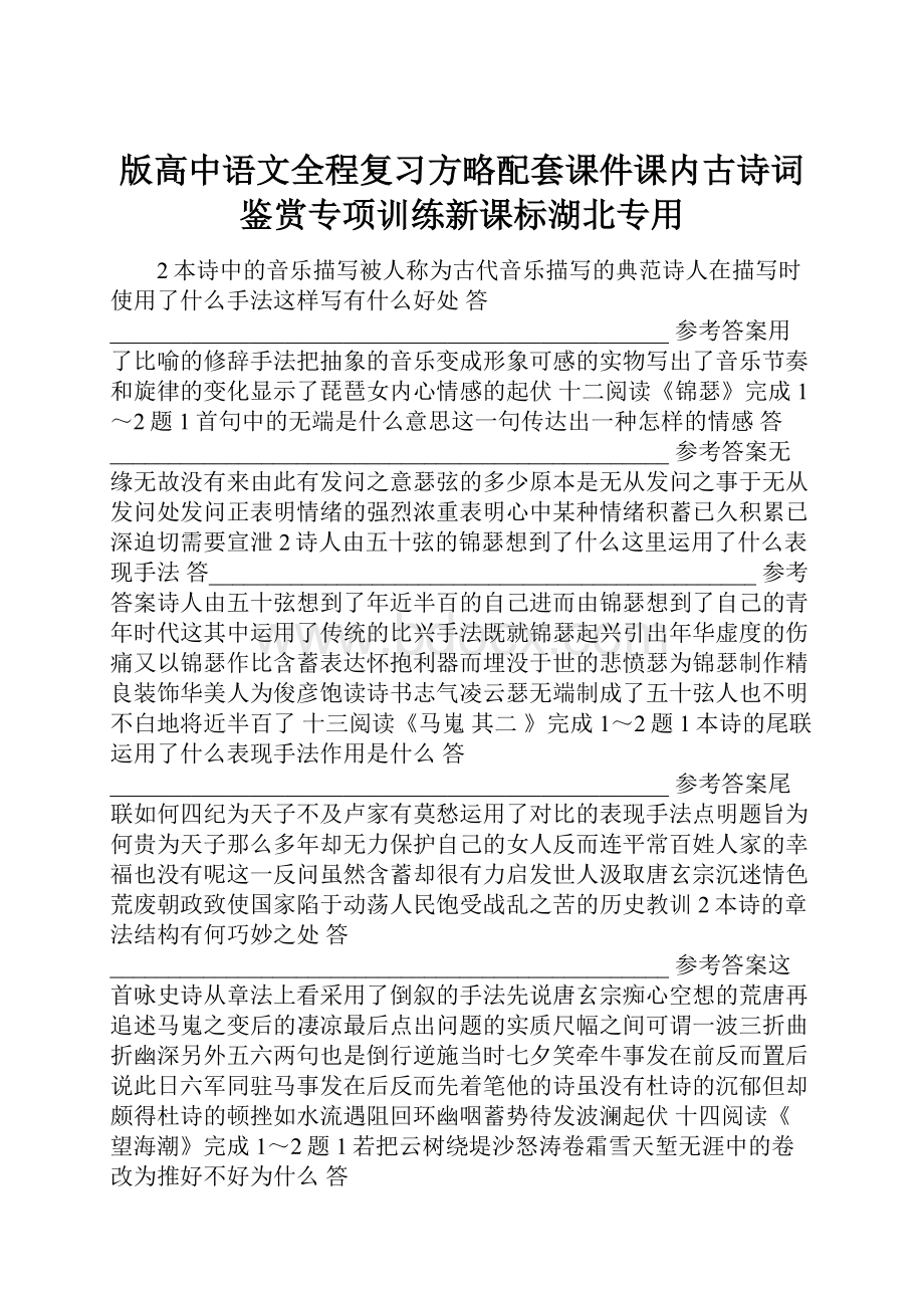 版高中语文全程复习方略配套课件课内古诗词鉴赏专项训练新课标湖北专用.docx_第1页