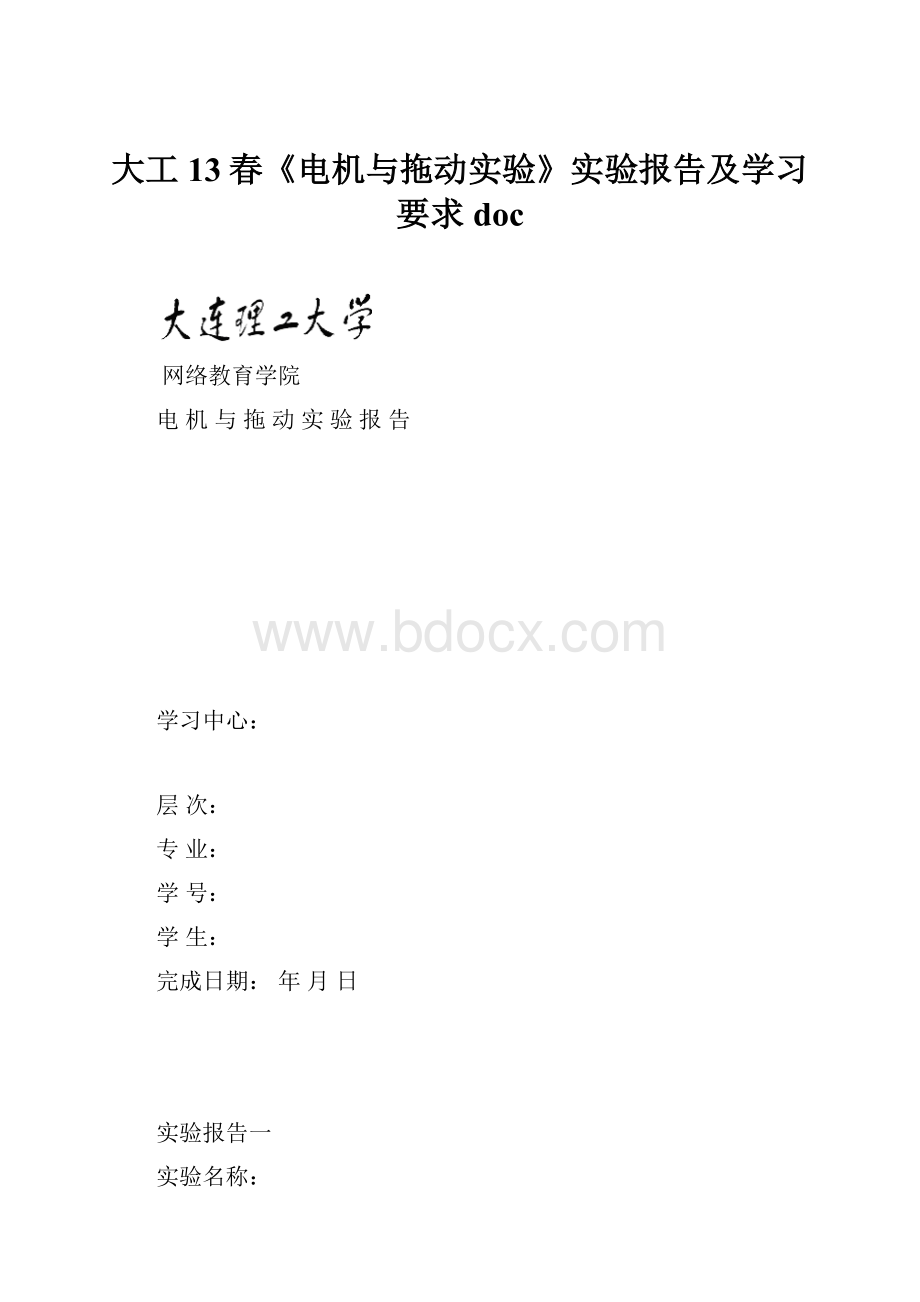 大工13春《电机与拖动实验》实验报告及学习要求doc.docx