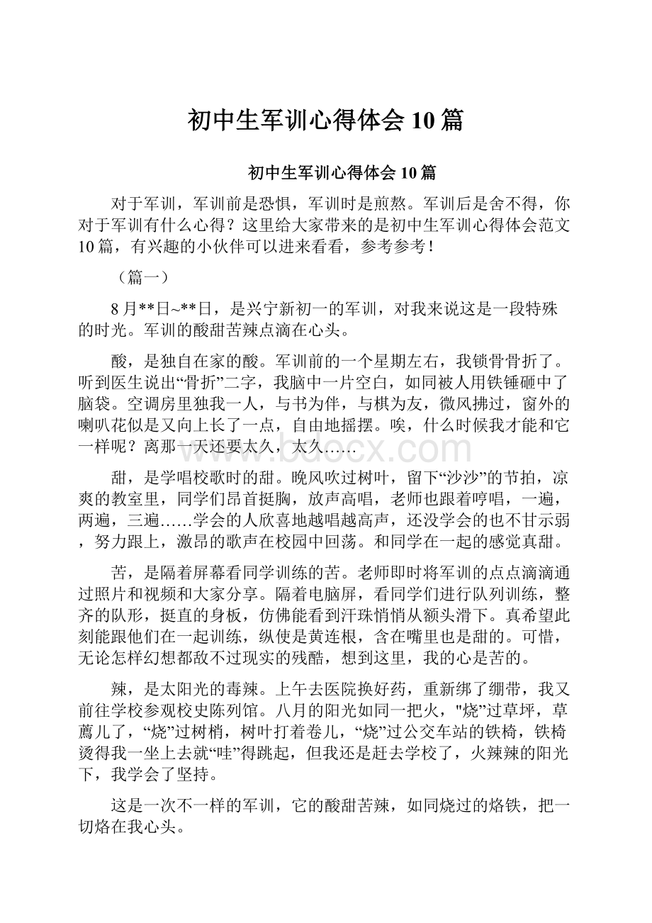 初中生军训心得体会10篇.docx