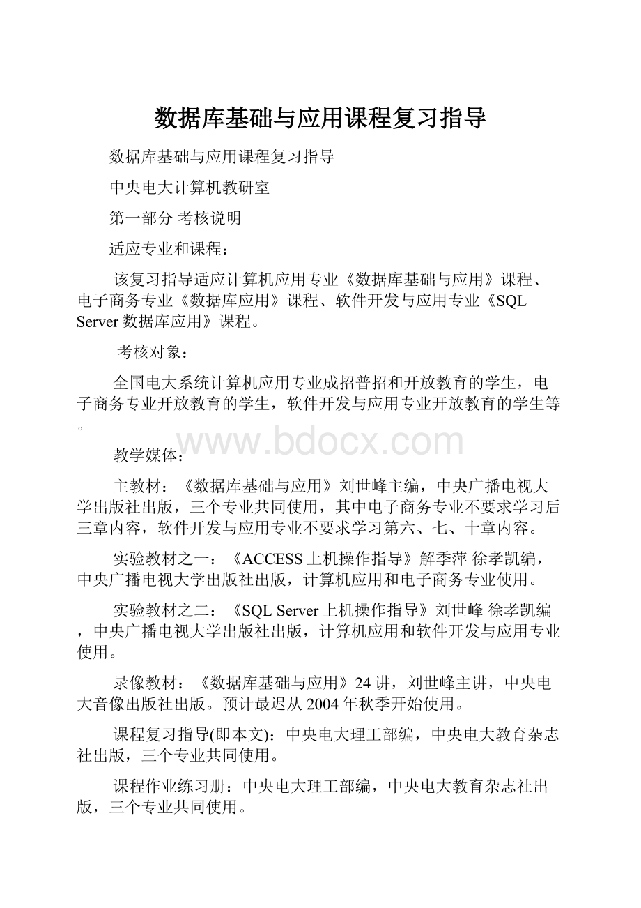 数据库基础与应用课程复习指导.docx_第1页