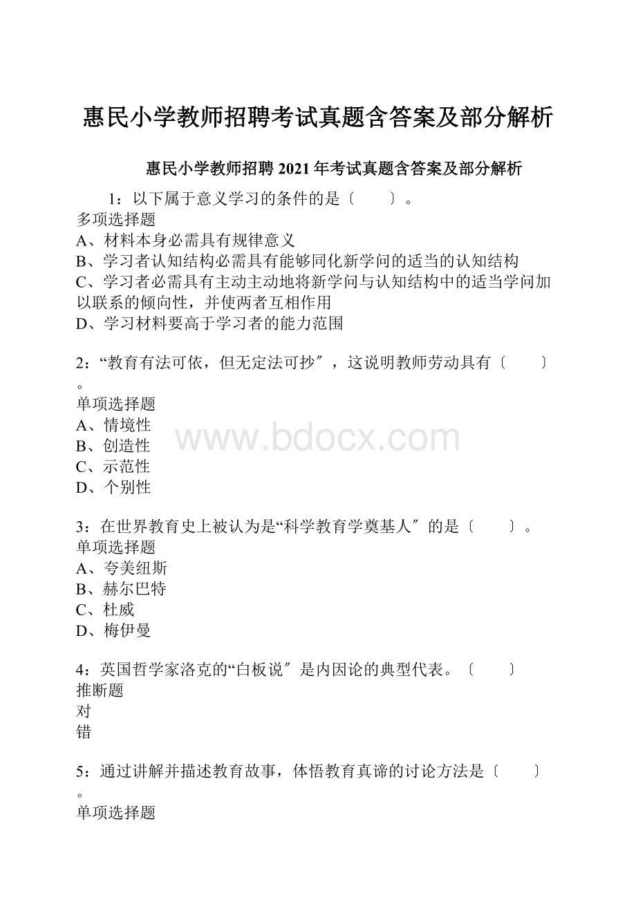 惠民小学教师招聘考试真题含答案及部分解析.docx