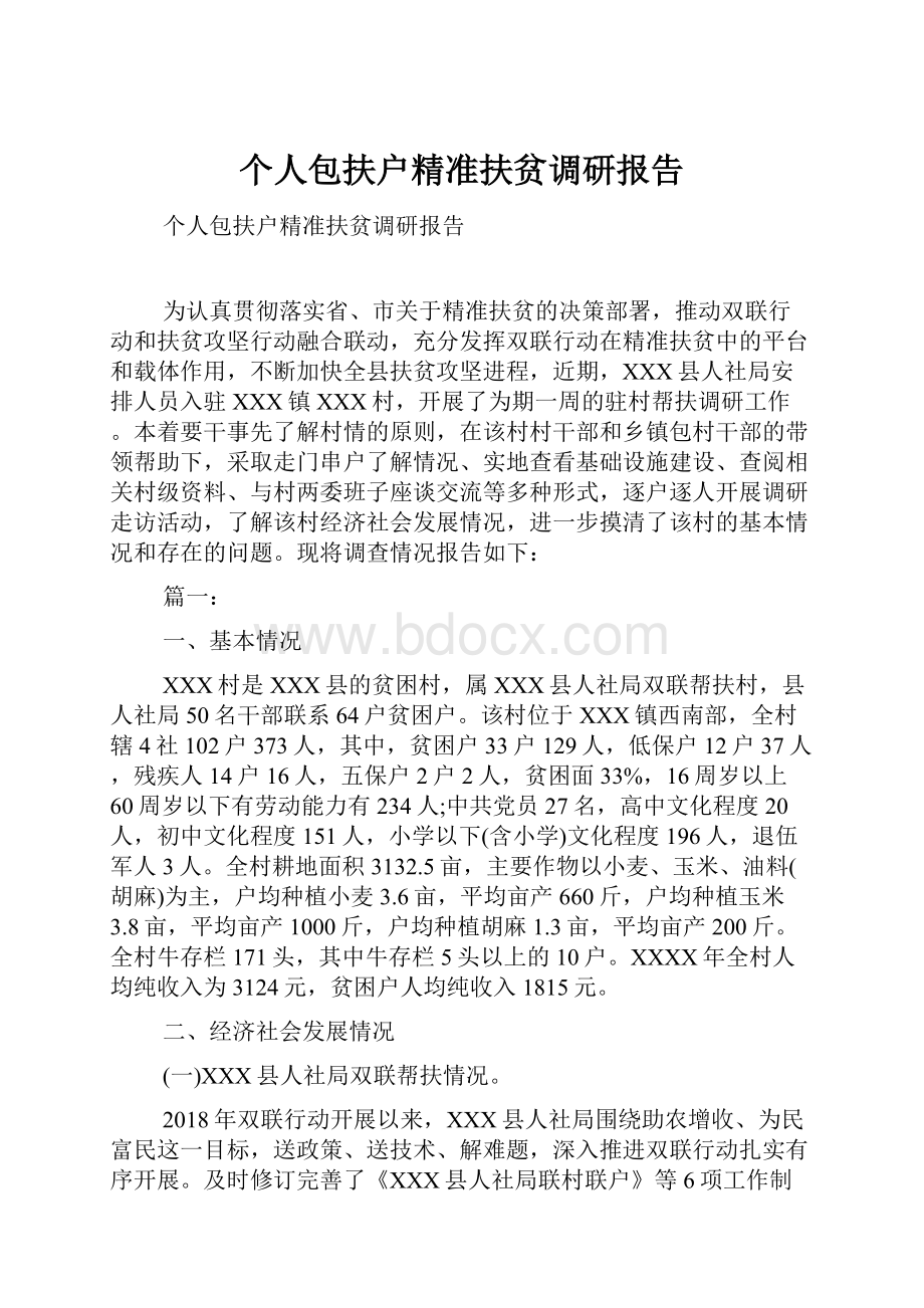 个人包扶户精准扶贫调研报告.docx_第1页