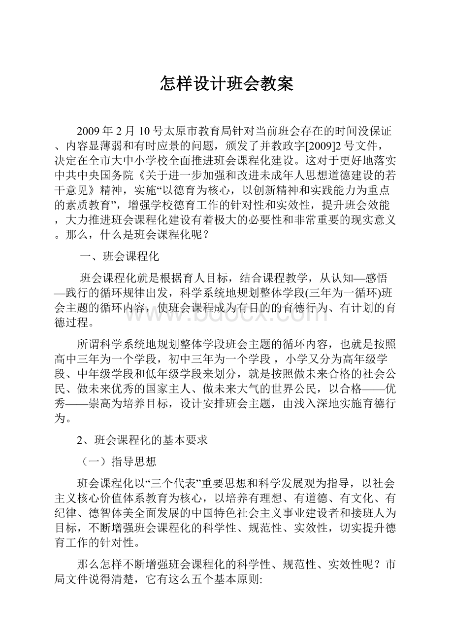 怎样设计班会教案.docx_第1页