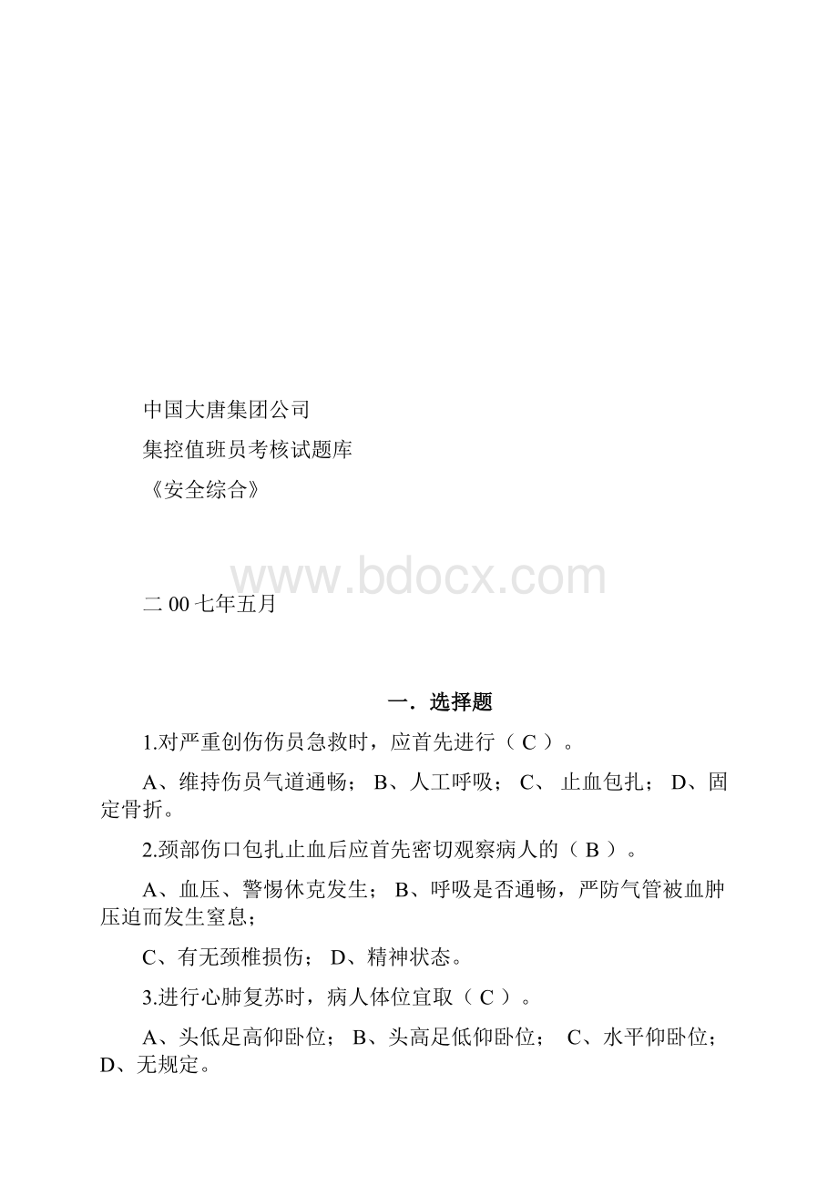 安全综合题库.docx_第2页