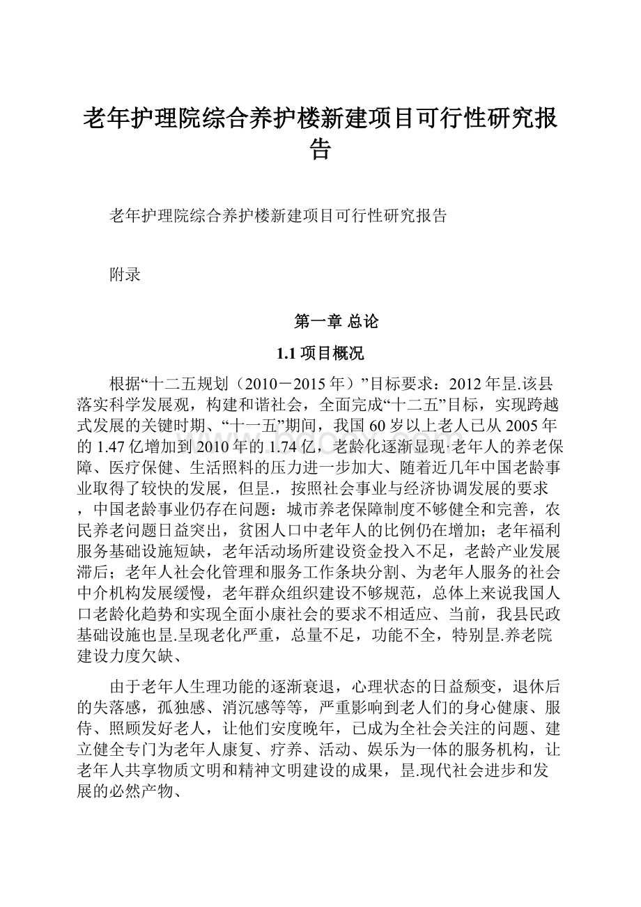 老年护理院综合养护楼新建项目可行性研究报告.docx_第1页