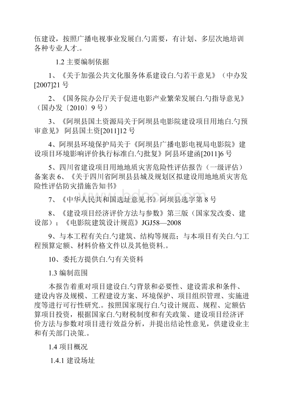 XX县大型电影院新建投资项目可行性研究报告.docx_第2页