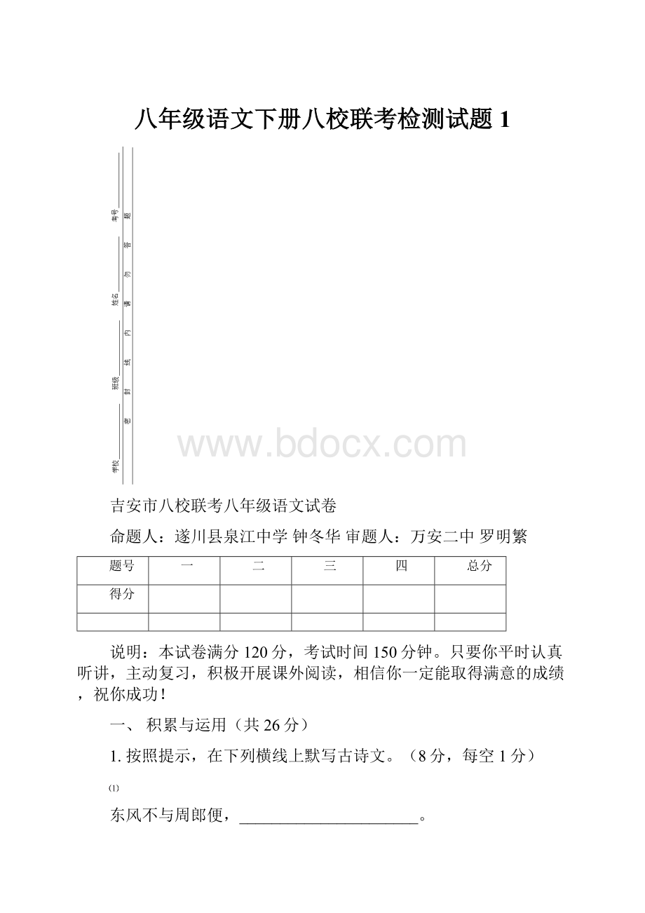 八年级语文下册八校联考检测试题1.docx_第1页