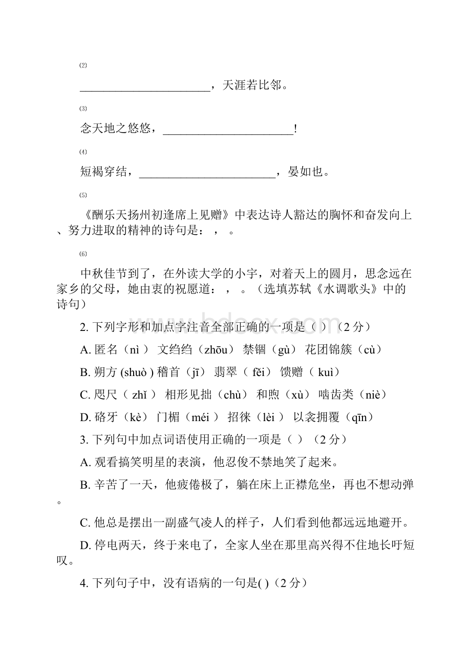 八年级语文下册八校联考检测试题1.docx_第2页