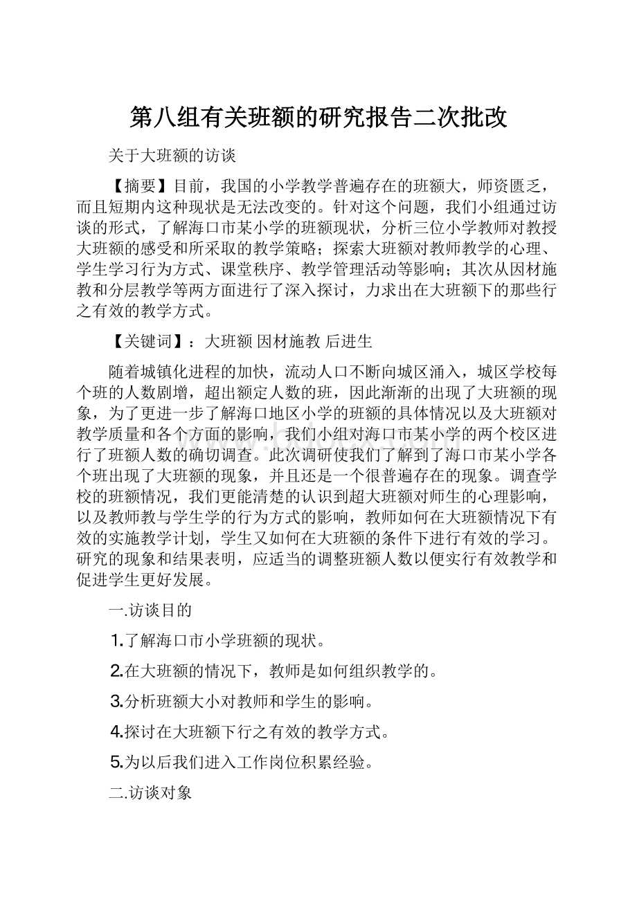 第八组有关班额的研究报告二次批改.docx