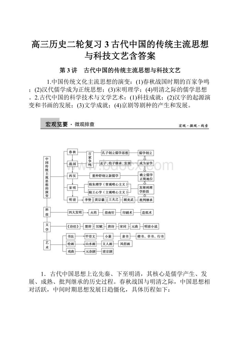 高三历史二轮复习3古代中国的传统主流思想与科技文艺含答案.docx_第1页