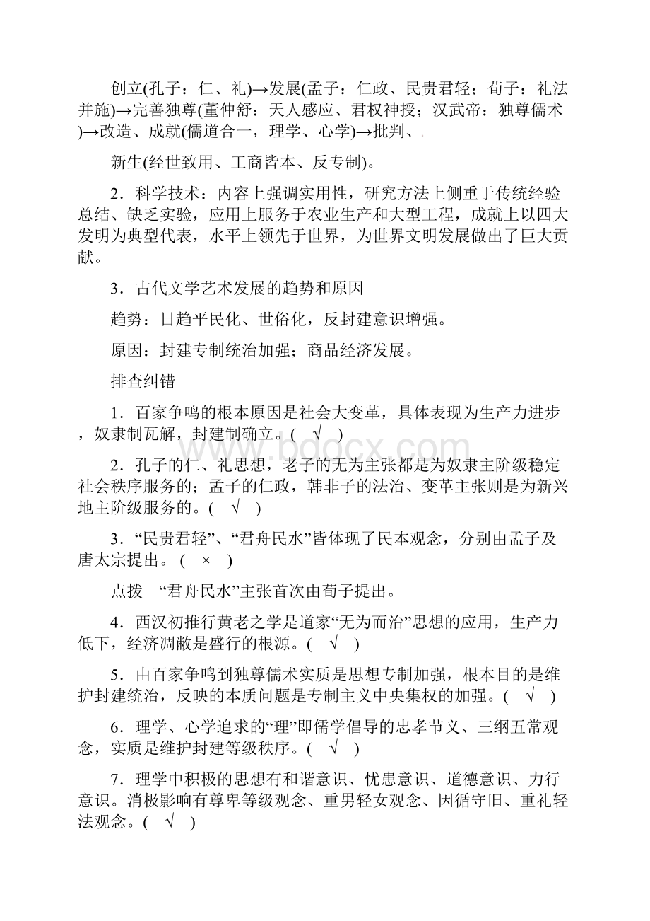 高三历史二轮复习3古代中国的传统主流思想与科技文艺含答案.docx_第2页