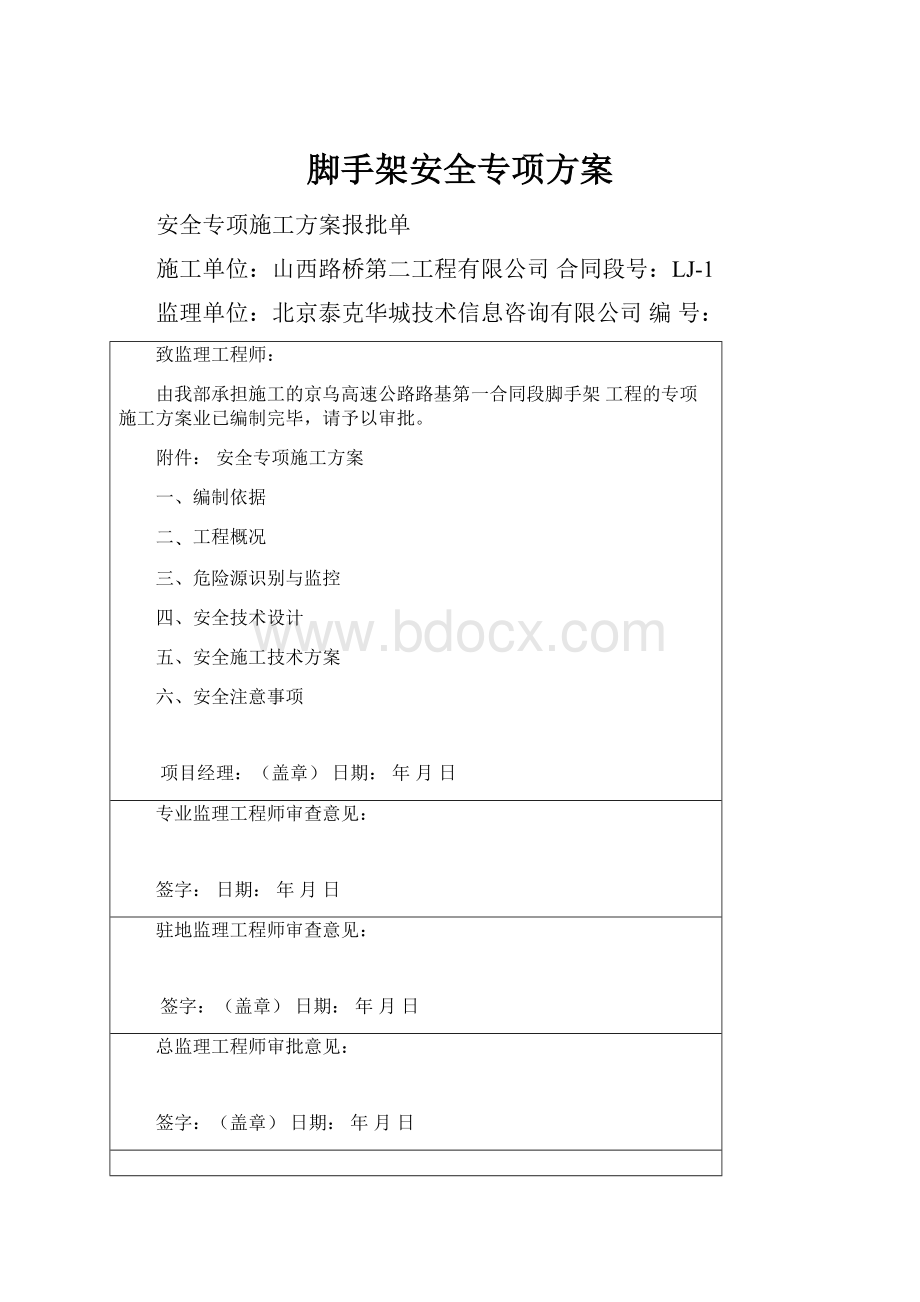 脚手架安全专项方案.docx