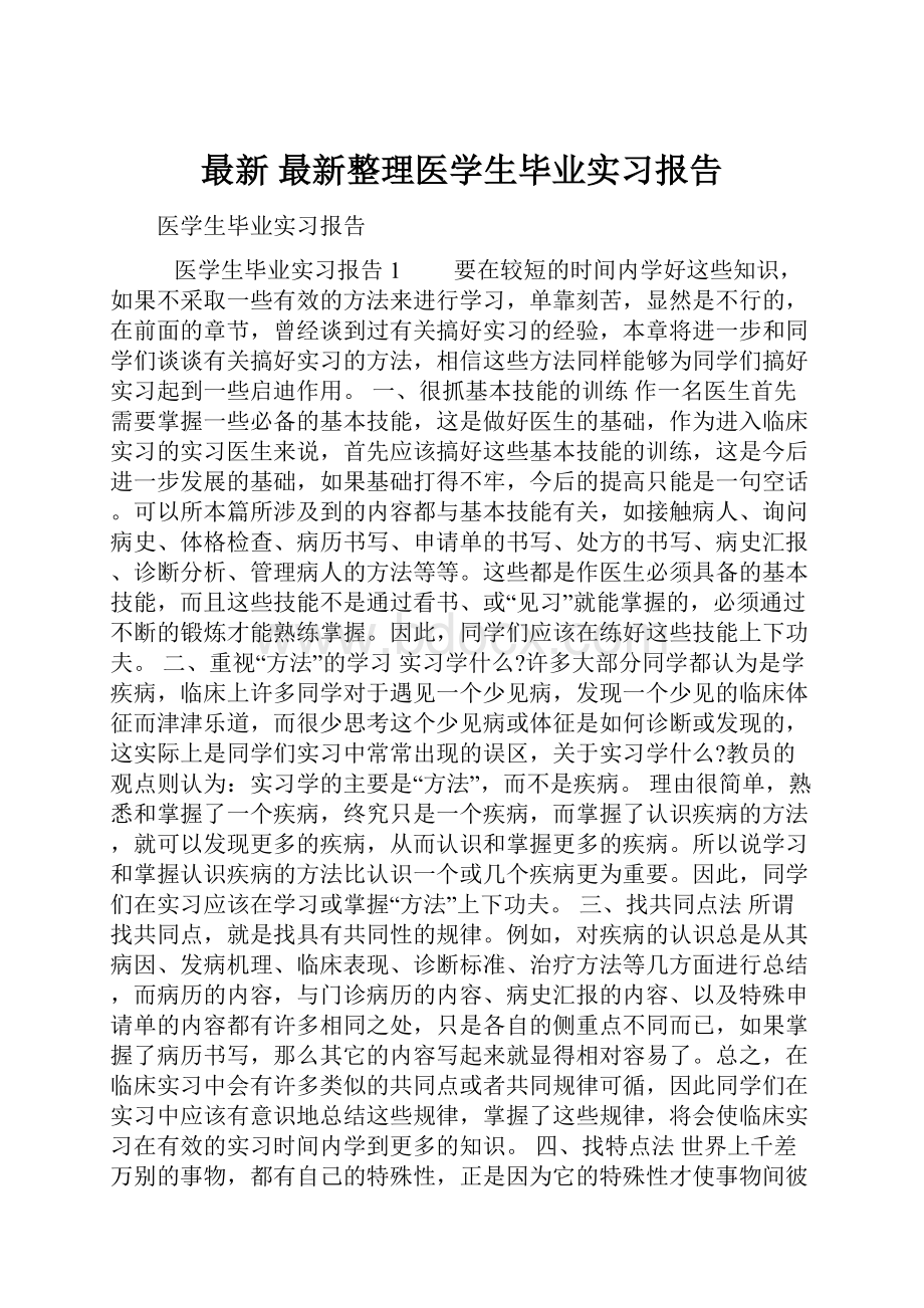 最新 最新整理医学生毕业实习报告.docx_第1页