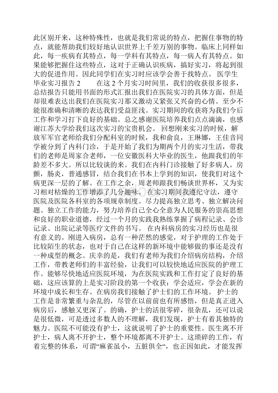 最新 最新整理医学生毕业实习报告.docx_第2页