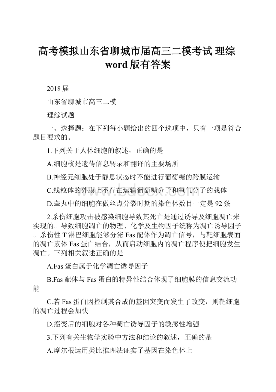 高考模拟山东省聊城市届高三二模考试 理综word版有答案.docx