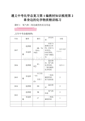 遵义中考化学总复习第1编教材知识梳理第2章身边的化学物质精讲练习.docx