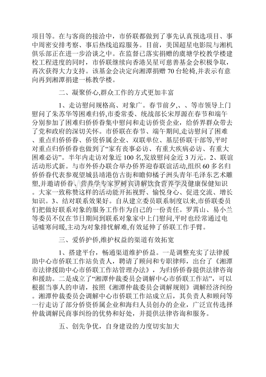 侨联上半年工作总结精选多篇.docx_第2页