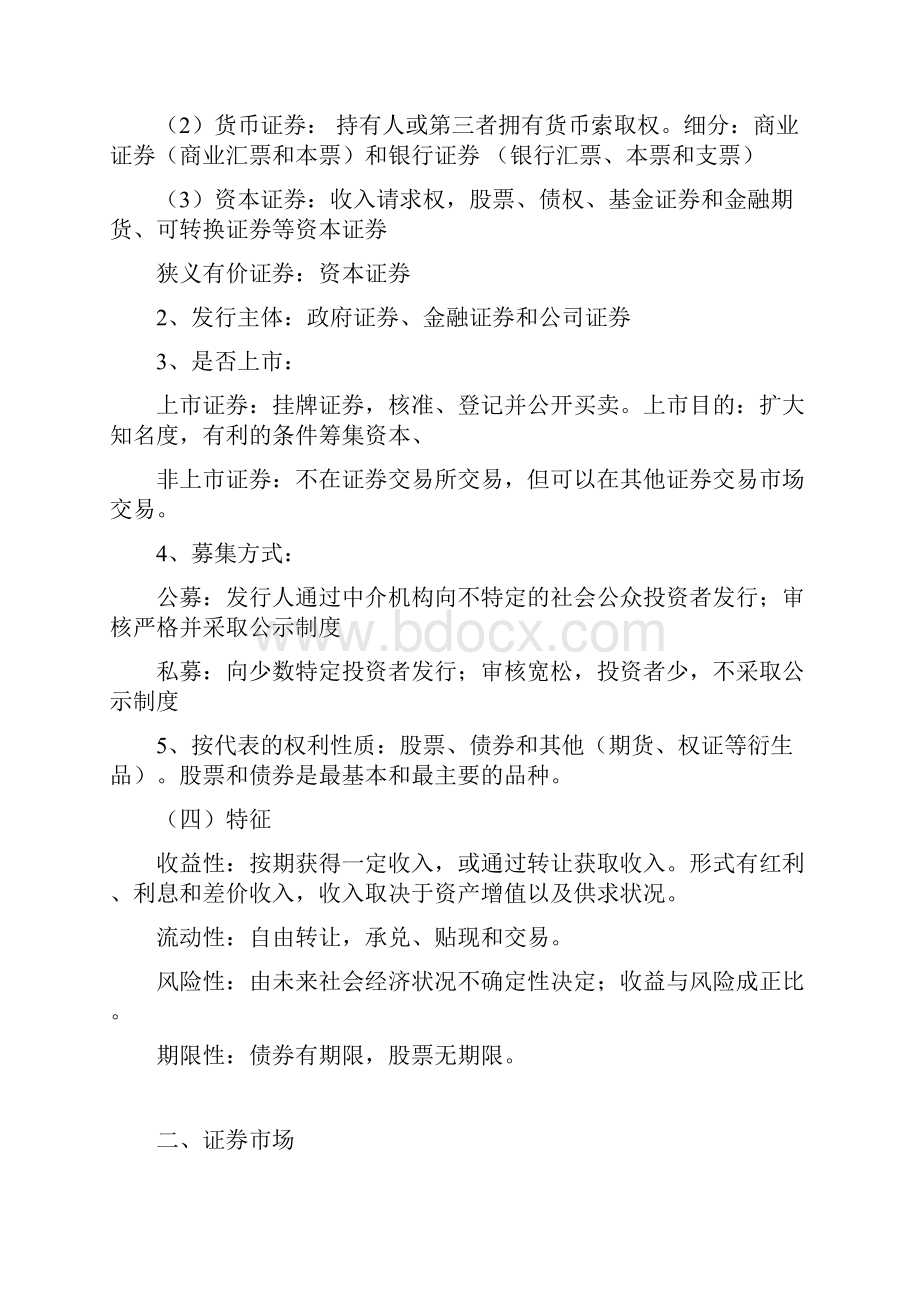 证券市场基础知识笔记大全.docx_第2页