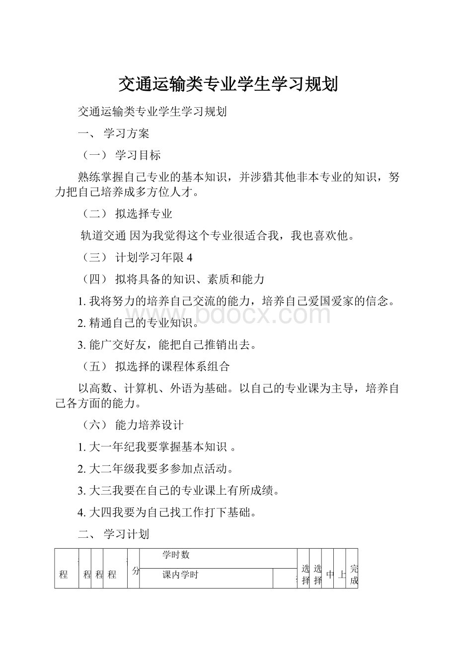 交通运输类专业学生学习规划.docx_第1页